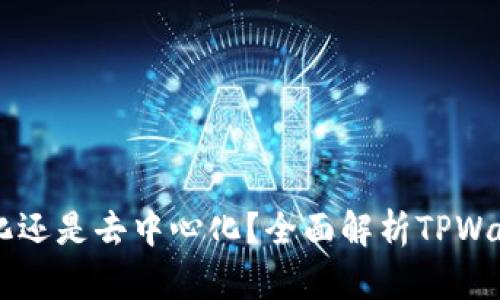 TPWallet是中心化还是去中心化？全面解析TPWallet的架构与功能