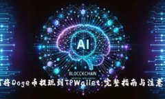 如何将Doge币提现到TPWallet：完整指南与注意事项