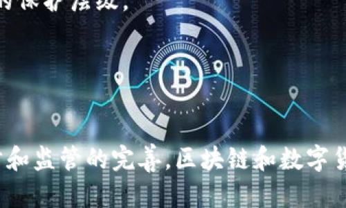 区块链阿浩论币：揭开数字货币背后的真相与未来
区块链, 数字货币, 阿浩, 投资/guanjianci

在过去的十年里，区块链和数字货币已经从一个相对小众的概念演变为全球金融市场的重要组成部分。阿浩，作为这一领域的知名评论员和投资者，以其独特的见解和深入的分析，不断引导公众对数字货币的理解和投资决策。本文将深入探讨阿浩论币的核心观点，解析区块链的技术基础，以及其在金融领域的广泛应用和未来发展趋势。

首先，区块链技术的核心在于去中心化。与传统的金融系统和数据库比较，区块链通过分布式账本技术，使得信息的存储和处理不再依赖单一的中心节点。这一特性能极大地提高数据的安全性和透明度，降低数据被篡改或伪造的可能性。这使得越来越多的企业和组织开始考虑将区块链技术应用于其业务运作中。

接下来的重要话题是数字货币的崛起。比特币作为第一种亦是最为人所知的数字货币，自2009年问世以来，其价格经历了无数次剧烈波动，但始终保持着强劲的市场需求。阿浩在他的论述中常常强调，比特币不仅仅是一种投机工具，它背后代表着一个新的金融生态系统正在形成。除了比特币之外，以太坊、瑞波币等其他数字货币也以其各自的特点在市场中占据了一席之地。

在认真评估数字货币投资时，阿浩认为，投资者需要充分认识到市场的风险性。尽管短期内可能获得巨大的收益，但市场的不可预测性也可能导致巨额的损失。他强调，在选择投资标的时，投资者应考虑项目的实际应用场景、团队背景和技术成熟度等因素，理性决策，而非盲目追随市场潮流。

除了市场投资，阿浩在论述中也涉及了区块链技术的其他应用，如智能合约、去中心化金融（DeFi）等。这些应用场景不仅拓宽了数字货币的使用范围，更为各行各业的数字化转型注入了新活力。比如，在供应链管理中，区块链技术能够实现商品流通的透明追踪，确保产品的真实性和可靠性。

此外，阿浩还对未来区块链和数字货币的发展趋势进行了展望。他认为，随着技术的不断成熟和监管政策的逐步完善，数字货币将逐渐走向主流。未来，或许会有所谓的“法定数字货币”层出不穷，各国央行可能会基于区块链技术发行自己的数字货币，以此来提高货币政策的有效性和提高跨境支付的效率。

相关问题一：区块链技术如何保障数据的安全性？
区块链作为一项革命性的技术，其核心特征之一是安全性。区块链通过去中心化的方式，确保所有数据的透明与不可篡改，保障数据的完整性与安全性。
首先，区块链的分布式账本特性使得每一个网络节点都保存有完整的交易记录，任何参与者都可以实时查看这一记录。这样，即便某个节点受到攻击或发生故障，其他节点的数据依然能够作为备份，保障了信息不丢失。
其次，区块链使用了密码学技术，例如公钥和私钥的组合，确保只有拥有私钥的用户才能访问和操作其在区块链上的资产。这降低了因身份验证系统漏洞而导致的资产被盗风险。
此外，区块链还利用了共识机制来保护数据的安全性。只有当网络中大多数节点确认了某项交易的合法性后，该交易才能被记录到区块链上。通过这种机制，任何恶意用户要想篡改历史交易，将面临巨大的计算成本和技术障碍。
综上所述，区块链的去中心化、数据备份、密码学和共识机制等特性有力地保障了数据的安全性，使其在金融、医疗等不同行业的应用逐渐增多。

相关问题二：投资数字货币有哪些风险？
尽管数字货币市场吸引了越来越多的投资者，但其背后隐藏的风险也是不可忽视的。阿浩在多个场合提醒大家，投资数字货币须谨慎，特别是要理解潜在的风险。
首先，市场波动性极大是投资数字货币的一个主要风险因素。数字货币价格在短时间内可能大幅上涨或下跌，许多投资者在追随市场热度进行投机操作时，往往会导致巨大的损失。
其次，由于数字货币尚处于监管发展阶段，政策的不确定性也令投资者心存顾虑。各国政府对于数字货币的监管政策时常变化，同时一些国家可能会禁止或限制某些数字货币的交易，这也会对市场产生重大影响。
此外，安全性问题也是数字货币投资的重要风险之一。虽然区块链本身具备较高的安全性，但很多交易所和钱包在技术和管理上存在漏洞，黑客攻击、钓鱼诈骗等事件时有发生，投资者的资产安全得不到保障。
因此，在投资数字货币时，投资者应具备良好的风险控制能力，合理配置资产，选择信誉较高的交易平台，并保持对市场动态的关注。

相关问题三：阿浩认为的数字货币未来发展趋势是什么？
阿浩对数字货币的未来发展持乐观态度。在他看来，随着技术的成熟和人们对数字货币认知的提高，数字货币将在未来金融体系中占据越来越重要的地位。
首先，区块链和数字货币的技术不断升级，现有的瓶颈问题将逐步得到解决。例如，区块链的扩展性、交易速度等问题，未来将通过技术创新得到改善，使其适应大规模应用。
其次，越来越多的企业开始接受数字货币作为支付手段，推动了数字货币的实际应用。随着主流支付平台将数字货币纳入支付选项，用户的接受度将持续提高。
同时，阿浩还提到“法定数字货币”的发展。各国央行正在积极研究和测试数字货币，以期通过这一新工具提升货币政策的实施效率，增强金融系统的韧性。这样的趋势将使得数字货币更具合法性，进一步推动市场的成熟。
总之，阿浩认为，在多方努力下，数字货币的未来发展前景广阔，相关技术和应用将对全球经济产生深远的影响。

相关问题四：区块链技术在金融之外的应用场景有哪些？
区块链的应用远不止于金融领域，实际上，在许多行业中，它都展现出了巨大的潜力。阿浩指出，区块链技术以其透明、安全和去中心化的特性，能够在各行业实现数字化升级。
在供应链管理中，区块链可以实现商品来源的透明追溯。一旦商品发生问题，消费者在区块链上可以快速查找到产品的来源和运输过程，从而有效避免产品安全隐患。
在医疗行业，区块链技术可以用于保护患者的医疗数据隐私，同时便于医生在各医院之间共享患者信息，提供更高效的医疗服务。如此，既能保障患者隐私，又能提升医务工作的协作效率。
此外，区块链还可以在版权保护、投票系统、身份认证等领域找到应用。在版权保护方面，艺术创作可以通过区块链进行内容注册，确保持有者的权益得到保障。在投票系统中，区块链确保投票过程的透明和不可篡改，增加投票的公信力。
通过以上实例可以看出，区块链技术在诸多领域都有着广阔的应用前景，将深刻改变人们的生活方式。

相关问题五：如何挑选优质的数字货币项目进行投资？
投资数字货币时，选择优质项目至关重要，阿浩分享了一些评估标准，帮助投资者进行选择。
首先，项目团队的背景和经验非常关键。一个强有力的团队往往意味着项目有更高的成功率。投资者应研究团队的历史、专业技能和以前的项目经验。
其次，应该关注项目的白皮书。白皮书是项目的“说明书”，详细介绍了项目的目标、技术实现、商业模式等。一个清晰且可行的白皮书通常是项目成功的基础。
再次，项目的技术实力也不容忽视。了解项目所用的技术框架、进展情况及其技术的独特性，有助于判断项目在激烈竞争中的优势。
最后，社区的活跃度和支持度也是衡量项目潜力的重要指标。一个活跃的社区通常意味着项目受到了广泛的关注和认可，投资者可以通过社区反馈及时了解项目的动态和发展情况。
总结来说，通过对项目团队、白皮书、技术实力以及社区支持的综合评估，投资者可以更有信心地选择优质的数字货币项目进行投资。

相关问题六：如何安全地存储和管理数字货币资产？
随着数字货币的普及，安全存储和管理数字货币资产变得极其重要。阿浩在这一方面给出了几点实用建议。
首先，选择安全的钱包是保护资产的第一步。硬件钱包相较于在线钱包更为安全，能够有效防止黑客攻击。投资者应优先考虑使用硬件钱包进行数字货币的存储，尤其是长线投资。
其次，设置复杂的密码以及启用两因素认证（2FA）可以增加账户的安全性。复杂的密码能够有效抵御暴力破解，而两因素认证则在密码被泄露的情况下，进一步增加了账户的保护层级。
此外，定期备份钱包信息至关重要，以防止数据丢失。备份时应将信息保存在安全的地方，并进行加密，以避免被未经授权的人访问。
最后，保持对市场动态的敏感，及时更新软件，确保钱包的安全防护措施始终处于最新状态，能有效减少安全风险。
综上所述，通过选择安全的钱包、设置复杂密码、定期备份和保持软件更新，可以提高数字货币资产的安全性，降低潜在的丢失风险。

总结来说，区块链与数字货币的结合正逐步改变人们的金融活动与投资方式。阿浩通过深入浅出的分析，帮助大众更好地理解这项技术的优势与挑战。未来，凭借技术的进步和监管的完善，区块链和数字货币将在各行各业发挥出越来越重要的作用。