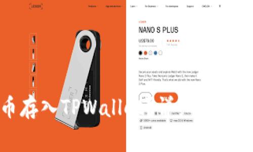 如何将火币法币存入TPWallet？详细指南与常见问题解答