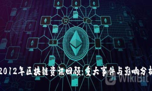 2012年区块链资讯回顾：重大事件与影响分析