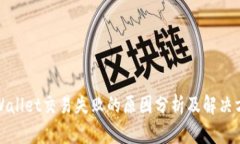 TPWallet交易失败的原因分析及解决方案