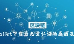 TPWallet下载后无需认证的原因及详解