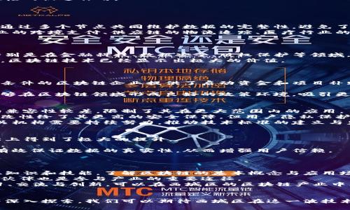 西城区区块链最新消息：政策动态、行业发展与未来趋势分析
西城区区块链, 区块链政策, 区块链行业动态, 区块链未来趋势/guanjianci

引言
近年来，区块链技术在全球范围内取得了显著的进展，尤其是在金融、物流、医疗等多个领域的应用潜力不断被挖掘。作为北京的核心区域之一，西城区在区块链技术的发展和应用方面也表现出了积极的态度与行动。本文将带您深入了解西城区区块链的最新消息，包括政策动态、行业发展、技术应用以及未来趋势等内容。

西城区区块链政策动态
随着区块链技术的迅猛发展，各地政府也在积极布局相关政策以推动相关行业的发展。西城区作为北京的重要区域之一，其在区块链政策方面的积极探索为企业发展提供了良好的环境。
近期，西城区政府出台了一系列优惠政策，鼓励本地企业采用区块链技术，提升行业效率，特别是在金融科技、版权保护和供应链管理等领域的应用。此外，西城区还与多家科研院所和大学开展合作，推进区块链技术的研发与创新。
同时，西城区还计划定期举办区块链技术研讨会及行业展览，旨在促进区域内的企业和技术团队交流合作，共同推动区块链技术的落地应用。通过这些政策和活动，西城区希望能够建设一个有利于区块链技术发展的生态系统，并吸引更多的创业团队和投资者落户。

区块链产业的涌现与发展
得益于政策的引导，西城区的区块链产业发展迅速。许多新兴企业相继成立，涵盖了区块链技术研发、应用开发、数据服务等多个领域。尤其是在金融科技方面，一些初创企业已经开始运用区块链技术进行创新，提供包括去中心化金融（DeFi）服务的产品。
此外，传统企业也在积极探索区块链技术的落地应用。一些电商和物流企业开始利用区块链技术来提升供应链透明度，降低物流成本；而一些创意产业则通过区块链保护作品版权，确保创作者的权益。
在产业人才方面，西城区的高校与培训机构也积极响应，开设了多门区块链相关课程，以满足市场对高级技术人才的迫切需求。这种产学结合的模式，不仅促进了人才的培养，也提升了西城区的整体区块链技术水平。

区块链行业的挑战与机遇
虽然区块链行业在西城区得到了快速发展，但仍面临着一些挑战。例如，由于技术尚在不断演进，很多企业在落地过程中遇到技术瓶颈；而在市场环境方面，区块链行业相关的监管政策依然不够明确，导致企业在运营过程中需要承担较大的不确定性。
此外，公众对区块链技术的理解和信任度也有待提高。为了进一步推动区块链技术的普及，西城区的相关机构可以更多地开展公众教育活动，增加市场的整体认知，提高人们对区块链的信任度。
然而，挑战之中也蕴藏着机遇。随着区块链技术的不断成熟，尤其是可扩展性、隐私性、安全性等问题被逐步解决，区块链将在更多领域展现其应用潜力。西城区作为政策支持与技术创新的前沿，有望在这一波技术浪潮中，抢占发展先机。

未来趋势：西城区区块链的前景展望
未来，西城区的区块链行业有望在多项领域实现新的突破。首先，区块链技术的应用范围将不断拓展，除了金融领域，越来越多的传统行业将意识到区块链在数据安全、效率提升等方面的优势。
其次，技术的进一步发展将推动区块链与人工智能、大数据等其他新兴技术的深度融合，为行业带来新的创新机会。例如，通过区块链技术实现去中心化的AI模型，以提高数据使用的透明度和安全性。
最后，随着国际间的技术交流与合作加深，西城区有望吸引更多国际区块链项目落地，这对于提升区域的技术水平与经济发展都将起到积极的促进作用。

相关问题及详解

1. 什么是区块链技术？
区块链技术是一种分布式账本技术，能够以去中心化的方式记录、验证和存储数据。它的核心特征是透明性、不可篡改性和安全性。区块链通过多个节点共同维护数据的完整性，避免了单点故障与数据攻击。
区块链最早应用于比特币等数字货币的交易中，但其潜力远不止于此。如今，越来越多的行业正尝试将区块链与其业务结合，比如金融行业的跨境支付、供应链的物流追踪、医疗行业的病历存储等。区块链还可以用于智能合约的执行，提升交易的效率和安全性。
在未来，随着区块链技术的不断成熟，其应用场景将实现更大的拓展，成为各行业数字化转型的重要助力。

2. 西城区区块链行业发展现状如何？
西城区区块链行业的发展可谓风生水起。得益于政府政策的支持与市场需求的推动，西城区吸引了一批区块链相关企业和项目的落地。特别是在金融科技、数据安全、版权保护等领域，更是涌现出多家创新型企业。
随着区块链技术的不断深入应用，西城区内的企业不仅仅局限于研发，还开始向实际应用与商业化转型。尤其是在金融、物流、文创等领域，区块链技术已经显示出极大的价值。
此外，西城区的区块链产业聚集效应正在逐步显现，越来越多的创业团队、投资机构、学术机构相继入驻，形成了浓厚的产业生态氛围。

3. 西城区在区块链政策方面有哪些支持措施？
西城区政府为推动区块链技术的发展，出台了一系列政策措施，主要包括资金支持、税收优惠和技术研发促进等方面。首先，西城区为符合条件的区块链企业提供了启动资金和项目补贴，降低了创业风险。
其次，区块链企业在税收上也享受了一定的优惠政策，例如减免增值税及企业所得税等，这为企业的可持续发展提供了保障。
此外，西城区还与多所高等院校和研究机构合作，支持区块链技术的研发，为企业提供技术和人才支持。通过这些综合措施，西城区希望能够在区块链领域形成良好的政策环境，吸引更多企业和投资者。

4. 区块链技术面临怎样的挑战？
区块链技术虽然有着广阔的前景，但在其发展过程中仍面临诸多挑战。首先是技术的标准化与互操作性问题，目前不同区块链系统之间的兼容性较差，限制了其在更大范围内的应用。
其次，区块链的安全性问题也不容忽视，尤其是在智能合约的执行过程中，存在编程错误导致的安全隐患。此外，尽管区块链的数据不可篡改性给了其更高的安全保障，但用户隐私保护却仍然是一个亟待解决的问题。
最后，市场环境的缺乏成熟度也使得很多企业在应用区块链技术时感到无所适从，缺乏明确的规范和指导。面对这些挑战，西城区及其相关机构需要持续努力，推动技术标准的建立与监管政策的完善。

5. 区块链如何影响未来的商业模式？
区块链技术的崛起将全面影响未来的商业模式，尤其是在去中心化、透明化以及数据安全等方面的优势，使得企业在运营效率和用户信任上得到了极大的提升。
首先，区块链使企业能够实现更高效的信息共享与交易流程。通过智能合约，企业可以自动执行交易，降低交易成本与时间，提高业务效率。
其次，区块链所带来的透明性为用户提供了更高的信任基础。在许多行业，用户对产品的真实性和服务的可靠性都更加重视，区块链可以有效保证数据的真实性，从而增强用户信赖。
此外，通过区块链技术，企业可以打造出新型的去中心化商业模式，这有望破坏传统中介的利润空间，促成更加公平的市场环境。

6. 如何参与西城区的区块链产业？
对于想要参与西城区区块链产业的个人或企业而言，首先要提升自身对区块链技术的理解。可以通过学习相关课程、参加行业讲座以获取知识和技能，了解区块链的基本概念与应用场景。
其次，积极与当地的区块链社区或行业组织建立联系，参与相关的活动，以拓宽视野并获得更多的资源。此外，寻找合适的投资机会或合作伙伴也是参与产业的重要途径。
最后，如果有意向创业，可以考虑西城区的政策支持，申请相关的资金补助或项目支持，以降低创业风险，加速项目的推进。通过不断的学习、交流与创新，可以在西城区的区块链产业中找到属于自己的位置。

总结
西城区的区块链产业正在高速发展，无论是在政策支持、行业应用还是未来趋势方面都有着良好的预期。通过对区块链技术的全面理解与深入探索，我们可以期待西城区在这一波技术浪潮中展现出更大的价值与潜力。