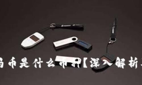 区块链宝马币是什么币种？深入解析及应用分析