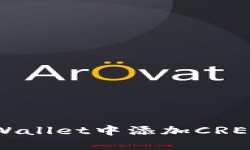 如何在TPWallet中添加CREO网络详解