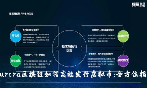 Aurora区块链如何高效发行虚拟币：全方位指南