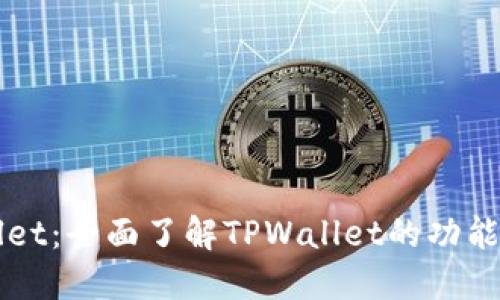 TPWallet：全面了解TPWallet的功能与应用