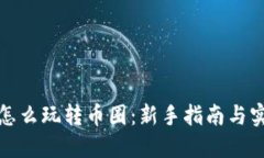 区块链怎么玩转币圈：新手指南与实战经验