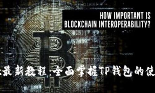 TPWallet最新教程：全面掌握TP钱包的使用与功能