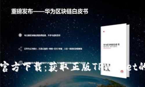 TPWallet官方下载：获取正版TPWallet的完整指南