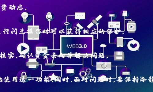 如何解决TPWallet闪兑授权USDT失败的问题

TPWallet, USDT, 闪兑, 授权失败/guanjianci

引言
在数字货币交易日益普及的今天，用户们越来越依赖于各种钱包和交易平台。TPWallet作为一个备受广大用户青睐的钱包之一，提供了一系列功能来支持数字货币的管理和交易。其中，闪兑功能能够让用户快速地完成资产转换，节省了不必要的时间和手续费。然而，在实际使用过程中，一些用户可能会遇到闪兑授权USDT失败的情况。这种问题会影响用户的交易体验，因此了解其原因并找到解决方法显得尤为重要。

TPWallet闪兑授权USDT失败的原因
闪兑授权USDT失败的原因可能有很多，其中包括网络问题、钱包设置不当、合约问题、用户操作失误等。我们将逐一分析这些可能的原因。

首先，网络问题是导致授权失败的重要因素之一。TPWallet需要连接到区块链网络来验证交易，当网络拥堵或不稳定时，可能造成授权请求无法被及时处理，从而导致失败。

其次，用户的钱包设置或权限不当也可能造成闪兑时的授权失败。在TPWallet中，用户需要确保自己的资产已经到账，且钱包权限正确设置才能顺利进行闪兑操作。

此外，智能合约的问题也可能是导致授权失败的原因之一。在一些情况下，用户可能未能遵循合约要求或合约本身存在漏洞，进而导致授权请求无法成功。

最后，用户的操作失误也会引起授权失败。比如，在进行闪兑前未能正确按照步骤进行操作，或与系统提示不符，都会影响授权的成功。

如何确保TPWallet闪兑授权成功
为了避免闪兑授权失败，用户可以采取以下措施来确保成功：

首先，保持网络环境的稳定。如果可能的话，建议使用Wi-Fi网络进行操作，避免在信号不稳定或网络延迟的情况下进行交易。

其次，仔细检查TPWallet中的设置和权限，确保钱包的资产是可用的，并且所有的安全设置都已经就绪。

另外，了解相关的智能合约，确认在进行闪兑时所有条件都满足。用户可以通过不同的平台查询USDT的合约信息，以确保每一步操作都是在合规的情况下进行的。

最后，学习并遵循TPWallet的操作指南，确保每一步骤都按照要求进行，尽量避免人为错误。

解决TPWallet闪兑授权USDT失败的常见方法
针对TPWallet闪兑授权失败的问题，用户可以尝试如下几种解决方案：

1. **重启钱包应用**：有时候，钱包应用会因为系统问题而导致闪兑功能失效。重启应用程序或重装TPWallet可能会解决这个问题。

2. **更新TPWallet**：确保您使用的是最新版本的TPWallet。有时候，旧版本中的bug可能会导致一些功能障碍，因此保持应用程序更新是一个简单却有效的方法。

3. **检查网络状态**：可以尝试更换施用的Wi-Fi或移动数据，确保网络畅通无阻。如果网络问题造成的授权失败，多次刷新或重新尝试可能会取得成功。

4. **联系客服**：如果以上方法都无法解决问题，建议直接联系TPWallet的官方客服。客服团队能够提供专业的帮助和支持，以便用户尽快解决问题。

TPWallet闪兑功能的其他常见问题
除了授权失败的问题，TPWallet的闪兑功能还有其他一些常见问题，以下是六个相关问题及其详细解答。

1. TPWallet闪兑费用是多少？
TPWallet闪兑功能的费用通常包括交易手续费和滑点费用。具体费用会受到市场波动、网络拥堵等因素的影响，因此用户在使用前应该事先检查费用信息。一般建议在TPWallet上进行交易前，提前了解市场行情，以便计算最优交易成本。

2. TPWallet闪兑是否支持多种数字货币？
TPWallet不仅支持USDT闪兑，还支持多种主流数字货币的闪兑转换。在进行闪兑时，用户可以选择其目标数字货币进行操作。对于新用户，建议先行了解每种货币的闪兑规则和相关合约信息，以减少操作风险。

3. TPWallet闪兑的处理时间有多长？
TPWallet闪兑的处理时间因不同的网络状况和交易类型而异。一般来说，交易在网络畅通状态下，处理时间不会超过10分钟。然而，在区块链网络拥堵或出现问题时，这一时间可能会有所增加，用户需要耐心等待。

4. 如何查看闪兑交易记录？
用户可以在TPWallet的“交易记录”页面查看闪兑交易的历史记录。在该页面中，用户可以找到每笔交易的详细信息，包括交易时间、金额、费用等。这使得用户可以更直观地掌握自己的投资动态。

5. TPWallet是否提供闪兑功能的安全保障？
TPWallet在安全方面采取了一系列措施，包括二次验证、加密存储等，以保障用户资金安全。虽然无法做到百分之百的安全，但TPWallet的设计理念始终将用户的安全放在首位，用户在进行闪兑操作时可以获得相应的保护。

6. 为什么闪兑后资金未到账？
如果在TPWallet进行闪兑后，资金未能及时到账，这可能与网络拥堵、授权失败、合约问题等因素相关。建议用户在此情况发生时，首先检查交易状态，若仍未到账，可以通过联系客服进行核实，确认资金去向并解决问题。

结论
通过上述分析，我们可以看出，TPWallet闪兑授权USDT失败的问题可能源于多种因素。用户在日常使用中要保持谨慎，确保网络和钱包的设置正确，同时了解闪兑的相关知识，才能更好地使用这一功能。同时，面对问题时，要保持冷静，及时寻找解决方案，以保障交易顺利进行。希望本篇文章能对用户在TPWallet闪兑中遇到的问题有所帮助。