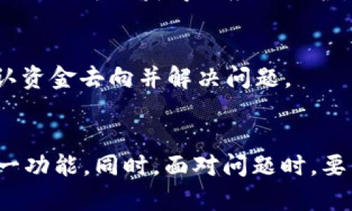 如何解决TPWallet闪兑授权USDT失败的问题

TPWallet, USDT, 闪兑, 授权失败/guanjianci

引言
在数字货币交易日益普及的今天，用户们越来越依赖于各种钱包和交易平台。TPWallet作为一个备受广大用户青睐的钱包之一，提供了一系列功能来支持数字货币的管理和交易。其中，闪兑功能能够让用户快速地完成资产转换，节省了不必要的时间和手续费。然而，在实际使用过程中，一些用户可能会遇到闪兑授权USDT失败的情况。这种问题会影响用户的交易体验，因此了解其原因并找到解决方法显得尤为重要。

TPWallet闪兑授权USDT失败的原因
闪兑授权USDT失败的原因可能有很多，其中包括网络问题、钱包设置不当、合约问题、用户操作失误等。我们将逐一分析这些可能的原因。

首先，网络问题是导致授权失败的重要因素之一。TPWallet需要连接到区块链网络来验证交易，当网络拥堵或不稳定时，可能造成授权请求无法被及时处理，从而导致失败。

其次，用户的钱包设置或权限不当也可能造成闪兑时的授权失败。在TPWallet中，用户需要确保自己的资产已经到账，且钱包权限正确设置才能顺利进行闪兑操作。

此外，智能合约的问题也可能是导致授权失败的原因之一。在一些情况下，用户可能未能遵循合约要求或合约本身存在漏洞，进而导致授权请求无法成功。

最后，用户的操作失误也会引起授权失败。比如，在进行闪兑前未能正确按照步骤进行操作，或与系统提示不符，都会影响授权的成功。

如何确保TPWallet闪兑授权成功
为了避免闪兑授权失败，用户可以采取以下措施来确保成功：

首先，保持网络环境的稳定。如果可能的话，建议使用Wi-Fi网络进行操作，避免在信号不稳定或网络延迟的情况下进行交易。

其次，仔细检查TPWallet中的设置和权限，确保钱包的资产是可用的，并且所有的安全设置都已经就绪。

另外，了解相关的智能合约，确认在进行闪兑时所有条件都满足。用户可以通过不同的平台查询USDT的合约信息，以确保每一步操作都是在合规的情况下进行的。

最后，学习并遵循TPWallet的操作指南，确保每一步骤都按照要求进行，尽量避免人为错误。

解决TPWallet闪兑授权USDT失败的常见方法
针对TPWallet闪兑授权失败的问题，用户可以尝试如下几种解决方案：

1. **重启钱包应用**：有时候，钱包应用会因为系统问题而导致闪兑功能失效。重启应用程序或重装TPWallet可能会解决这个问题。

2. **更新TPWallet**：确保您使用的是最新版本的TPWallet。有时候，旧版本中的bug可能会导致一些功能障碍，因此保持应用程序更新是一个简单却有效的方法。

3. **检查网络状态**：可以尝试更换施用的Wi-Fi或移动数据，确保网络畅通无阻。如果网络问题造成的授权失败，多次刷新或重新尝试可能会取得成功。

4. **联系客服**：如果以上方法都无法解决问题，建议直接联系TPWallet的官方客服。客服团队能够提供专业的帮助和支持，以便用户尽快解决问题。

TPWallet闪兑功能的其他常见问题
除了授权失败的问题，TPWallet的闪兑功能还有其他一些常见问题，以下是六个相关问题及其详细解答。

1. TPWallet闪兑费用是多少？
TPWallet闪兑功能的费用通常包括交易手续费和滑点费用。具体费用会受到市场波动、网络拥堵等因素的影响，因此用户在使用前应该事先检查费用信息。一般建议在TPWallet上进行交易前，提前了解市场行情，以便计算最优交易成本。

2. TPWallet闪兑是否支持多种数字货币？
TPWallet不仅支持USDT闪兑，还支持多种主流数字货币的闪兑转换。在进行闪兑时，用户可以选择其目标数字货币进行操作。对于新用户，建议先行了解每种货币的闪兑规则和相关合约信息，以减少操作风险。

3. TPWallet闪兑的处理时间有多长？
TPWallet闪兑的处理时间因不同的网络状况和交易类型而异。一般来说，交易在网络畅通状态下，处理时间不会超过10分钟。然而，在区块链网络拥堵或出现问题时，这一时间可能会有所增加，用户需要耐心等待。

4. 如何查看闪兑交易记录？
用户可以在TPWallet的“交易记录”页面查看闪兑交易的历史记录。在该页面中，用户可以找到每笔交易的详细信息，包括交易时间、金额、费用等。这使得用户可以更直观地掌握自己的投资动态。

5. TPWallet是否提供闪兑功能的安全保障？
TPWallet在安全方面采取了一系列措施，包括二次验证、加密存储等，以保障用户资金安全。虽然无法做到百分之百的安全，但TPWallet的设计理念始终将用户的安全放在首位，用户在进行闪兑操作时可以获得相应的保护。

6. 为什么闪兑后资金未到账？
如果在TPWallet进行闪兑后，资金未能及时到账，这可能与网络拥堵、授权失败、合约问题等因素相关。建议用户在此情况发生时，首先检查交易状态，若仍未到账，可以通过联系客服进行核实，确认资金去向并解决问题。

结论
通过上述分析，我们可以看出，TPWallet闪兑授权USDT失败的问题可能源于多种因素。用户在日常使用中要保持谨慎，确保网络和钱包的设置正确，同时了解闪兑的相关知识，才能更好地使用这一功能。同时，面对问题时，要保持冷静，及时寻找解决方案，以保障交易顺利进行。希望本篇文章能对用户在TPWallet闪兑中遇到的问题有所帮助。