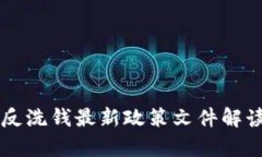 区块链反洗钱最新政策文件解读与分析