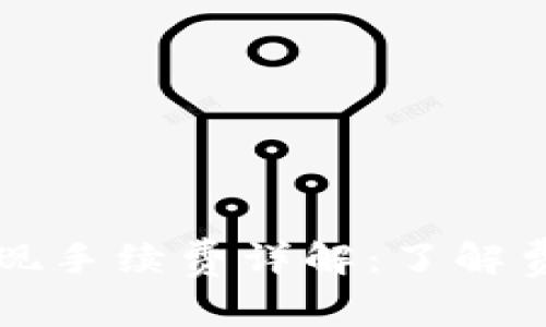 : TPWallet提现手续费详解：了解费用结构与策略