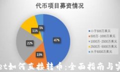 TPWallet如何直接转币：全面指南与实用技巧