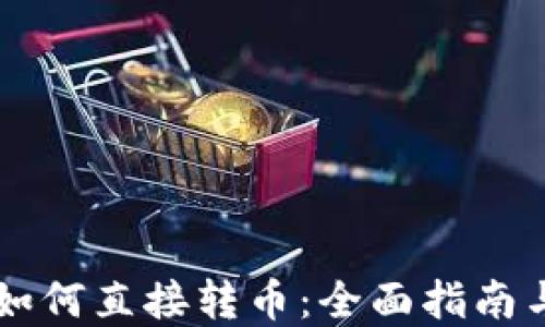 
TPWallet如何直接转币：全面指南与实用技巧