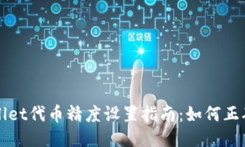 TPWallet代币精度设置指南：如何正确填充