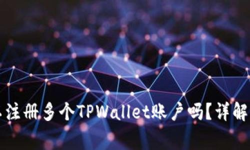 一个人可以注册多个TPWallet账户吗？详解及注意事项