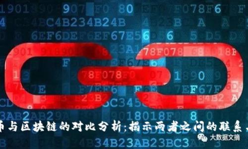 比特币与区块链的对比分析：揭示两者之间的联系与区别