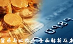 区块链货币与比特币：全面解析及未来趋势