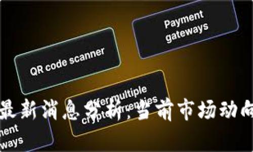 区块链泡沫最新消息分析：当前市场动向与未来趋势