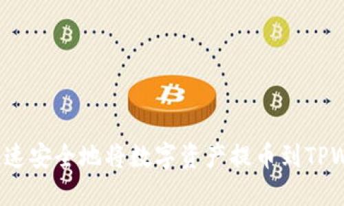 如何快速安全地将数字资产提币到TPWallet？