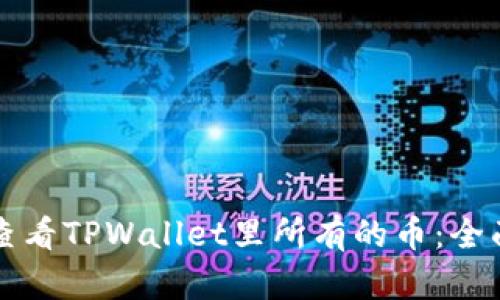 如何查看TPWallet里所有的币：全面指南