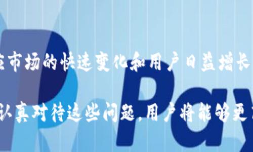   TPWallet上的币能与交易所同步吗？详解数字资产互通性 / 
 guanjianci TPWallet, 数字资产, 交易所, 同步 /guanjianci 

随着数字货币市场的蓬勃发展，越来越多的用户开始关注钱包和交易所之间的互通性。TPWallet作为一个功能强大的数字资产钱包，支持多种加密货币，并且提供不同的区块链技术的支持。在这个数字资产越来越被广泛接受的时代，用户希望了解如何在TPWallet上操作他们的数字货币，以及这些操作是否能与主流交易所进行同步。

什么是TPWallet？
TPWallet是一款集成了多种数字货币功能的钱包应用，旨在为用户提供安全、便捷的数字资产管理解决方案。它不仅支持存储和管理多种数字货币，还提供了与区块链互动的多种功能，包括交易、兑换以及对不同链上资产的支持。

TPWallet的钱包功能与传统的钱包有所不同，它允许用户在一个平台上管理多种加密货币，极大地方便了用户的操作。TPWallet还具有用户友好的界面，使得即便是新手用户也能轻松使用。同时，它的安全性也得到了广泛认可，采用多重加密技术，保障用户资产的安全。

TPWallet与交易所的同步机制
在讨论TPWallet与交易所的同步机制之前，首先需要了解交易所和钱包之间的基本区别。交易所主要是用户进行数字货币交易的平台，而钱包则是储存和管理这些资产的工具。通常情况下，当用户在交易所购买或出售数字货币时，这些交易的结果不会自动同步到他们的钱包中。

TPWallet提供了一定的币与交易所的同步方案，这种方案通常通过第三方API、交易所的集成或链上交互来实现。例如，在某些情况下，用户可以将他们在TPWallet上的资产向支持的交易所转移，从而进行买卖。不过，这种同步并不是实时的，可能会存在一定的延迟。

TPWallet与主流交易所的兼容性
TPWallet支持多种主流区块链，包括以太坊（Ethereum）、比特币（Bitcoin）等。因此，当与支持这些区块链的交易所进行同步时，TPWallet能在一定程度上实现与该交易所之间的交互。例如，用户可以将他们的以太坊资产从TPWallet转移到像Binance或Coinbase这样的交易所进行交易。

然而并不是所有的交易所都与TPWallet完全兼容，某些小型交易所可能不支持其交易所的API集成，这就可能导致同步的难度。在进行交易前，用户需确保所选择的交易所支持TPWallet的操作，避免不必要的资产损失。

TPWallet的安全性是否会影响同步？
在数字货币的交易过程当中，安全性是用户最为关注的一个方面。TPWallet采用了多重加密技术来确保钱包中的资产安全。然而，安全性与同步性的关系也是用户需要关注的一个点。如果用户在使用TPWallet进行交易时，账户安全遭到威胁，那么其与交易所之间的同步也可能受到影响。

例如，在用户的TPWallet被黑客攻击，资产被盗走的情况下，他们在交易所的资产也可能受到威胁。这是因为许多交易所实际上是基于用户所持有资产的区块链来进行交易的，若用户的钱包遭到攻击，就可能导致用户失去全部资产。因此，用户在使用TPWallet时，需采取额外的安全措施，如启用两步验证、定期更换密码等，来保护资金的安全。

如何在TPWallet和交易所之间转移资产？
在TPWallet和交易所之间进行资产转移的流程基本如下：

1. **选择交易所**：首先，用户需要选择一个支持TPWallet的交易所，注册并完成KYC（了解你的客户）认证。

2. **获取交易所钱包地址**：在交易所中创建一个入金账户，获取该账户的接收地址，确保该地址与目标资产相对应。

3. **操作TPWallet**：在TPWallet中选择要转移的资产，输入交易所的接收地址，确认资产数量后提交交易。

4. **确认交易**：根据区块链的确认机制，用户需要等待该交易被确认，一般来说这需要几分钟到几个小时的时间，具体取决于区块链的拥堵情况。

5. **资产抵达交易所**：一旦交易确认，用户可以在交易所的资产账户中查看到已转入的资产。

在这个过程中秉持安全第一的原则，确认地址无误至关重要，否则资产将可能会丢失。

常见问题与解答

1. TPWallet支持哪些数字货币？
TPWallet目前支持多个主流数字货币，包括但不限于比特币（BTC）、以太坊（ETH）、Ripple（XRP）等。随着市场的变化，TPWallet也在不断更新以支持更多类型的资产。用户可以在TPWallet的官方文档或应用内查看完整的支持列表。

2. TPWallet的费用明细是怎样的？
TPWallet在交易过程中，会涉及网络手续费和可能的提现手续费。这些费用因数字货币的不同而有所不同，因此用户在进行操作前务必了解当前的费用结构，以避免不必要的费用开支。

3. TPWallet的恢复方法是什么？
如果用户忘记了TPWallet的密码，或发生设备丢失，可以通过助记词进行资产恢复。在注册钱包时，用户需妥善保管助记词，务必不要将其透露给任何人，一旦助记词泄露，可能导致资产丢失。

4. TPWallet的安全性如何保障？
TPWallet采用多重加密技术，确保用户资产的安全。而且用户可以启用多重身份验证等安全措施，提高钱包的安全性。尽管如此，用户也需自行做好安全防护，避免使用公共网络等不安全的环境进行访问。

5. 如何联系客服解决问题？
TPWallet提供了多种联系支持的方式，包括邮件、在线客服等方式。用户在使用TPWallet过程中若遇到问题，可以通过官方渠道找到解决方案。同时，用户也可以在社交媒体上关注TPWallet，获取更新信息和社区支持。

6. TPWallet的未来发展方向是什么？
TPWallet未来可能会继续扩展支持更多的区块链和数字货币，提升用户体验，改善界面与交互设计，增加更多的 DeFi（去中心化金融）等相关功能，以适应市场的快速变化和用户日益增长的需求。

总结来说，TPWallet作为一款功能丰富的数字资产钱包，在与交易所之间进行资产同步的过程中，用户需要了解其基本原理以及相关的安全性问题。通过认真对待这些问题，用户将能够更高效地使用TPWallet进行数字资产管理。