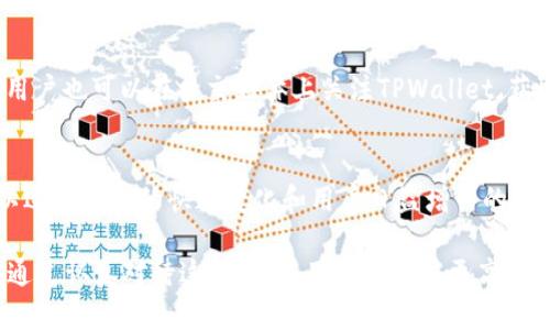   TPWallet上的币能与交易所同步吗？详解数字资产互通性 / 
 guanjianci TPWallet, 数字资产, 交易所, 同步 /guanjianci 

随着数字货币市场的蓬勃发展，越来越多的用户开始关注钱包和交易所之间的互通性。TPWallet作为一个功能强大的数字资产钱包，支持多种加密货币，并且提供不同的区块链技术的支持。在这个数字资产越来越被广泛接受的时代，用户希望了解如何在TPWallet上操作他们的数字货币，以及这些操作是否能与主流交易所进行同步。

什么是TPWallet？
TPWallet是一款集成了多种数字货币功能的钱包应用，旨在为用户提供安全、便捷的数字资产管理解决方案。它不仅支持存储和管理多种数字货币，还提供了与区块链互动的多种功能，包括交易、兑换以及对不同链上资产的支持。

TPWallet的钱包功能与传统的钱包有所不同，它允许用户在一个平台上管理多种加密货币，极大地方便了用户的操作。TPWallet还具有用户友好的界面，使得即便是新手用户也能轻松使用。同时，它的安全性也得到了广泛认可，采用多重加密技术，保障用户资产的安全。

TPWallet与交易所的同步机制
在讨论TPWallet与交易所的同步机制之前，首先需要了解交易所和钱包之间的基本区别。交易所主要是用户进行数字货币交易的平台，而钱包则是储存和管理这些资产的工具。通常情况下，当用户在交易所购买或出售数字货币时，这些交易的结果不会自动同步到他们的钱包中。

TPWallet提供了一定的币与交易所的同步方案，这种方案通常通过第三方API、交易所的集成或链上交互来实现。例如，在某些情况下，用户可以将他们在TPWallet上的资产向支持的交易所转移，从而进行买卖。不过，这种同步并不是实时的，可能会存在一定的延迟。

TPWallet与主流交易所的兼容性
TPWallet支持多种主流区块链，包括以太坊（Ethereum）、比特币（Bitcoin）等。因此，当与支持这些区块链的交易所进行同步时，TPWallet能在一定程度上实现与该交易所之间的交互。例如，用户可以将他们的以太坊资产从TPWallet转移到像Binance或Coinbase这样的交易所进行交易。

然而并不是所有的交易所都与TPWallet完全兼容，某些小型交易所可能不支持其交易所的API集成，这就可能导致同步的难度。在进行交易前，用户需确保所选择的交易所支持TPWallet的操作，避免不必要的资产损失。

TPWallet的安全性是否会影响同步？
在数字货币的交易过程当中，安全性是用户最为关注的一个方面。TPWallet采用了多重加密技术来确保钱包中的资产安全。然而，安全性与同步性的关系也是用户需要关注的一个点。如果用户在使用TPWallet进行交易时，账户安全遭到威胁，那么其与交易所之间的同步也可能受到影响。

例如，在用户的TPWallet被黑客攻击，资产被盗走的情况下，他们在交易所的资产也可能受到威胁。这是因为许多交易所实际上是基于用户所持有资产的区块链来进行交易的，若用户的钱包遭到攻击，就可能导致用户失去全部资产。因此，用户在使用TPWallet时，需采取额外的安全措施，如启用两步验证、定期更换密码等，来保护资金的安全。

如何在TPWallet和交易所之间转移资产？
在TPWallet和交易所之间进行资产转移的流程基本如下：

1. **选择交易所**：首先，用户需要选择一个支持TPWallet的交易所，注册并完成KYC（了解你的客户）认证。

2. **获取交易所钱包地址**：在交易所中创建一个入金账户，获取该账户的接收地址，确保该地址与目标资产相对应。

3. **操作TPWallet**：在TPWallet中选择要转移的资产，输入交易所的接收地址，确认资产数量后提交交易。

4. **确认交易**：根据区块链的确认机制，用户需要等待该交易被确认，一般来说这需要几分钟到几个小时的时间，具体取决于区块链的拥堵情况。

5. **资产抵达交易所**：一旦交易确认，用户可以在交易所的资产账户中查看到已转入的资产。

在这个过程中秉持安全第一的原则，确认地址无误至关重要，否则资产将可能会丢失。

常见问题与解答

1. TPWallet支持哪些数字货币？
TPWallet目前支持多个主流数字货币，包括但不限于比特币（BTC）、以太坊（ETH）、Ripple（XRP）等。随着市场的变化，TPWallet也在不断更新以支持更多类型的资产。用户可以在TPWallet的官方文档或应用内查看完整的支持列表。

2. TPWallet的费用明细是怎样的？
TPWallet在交易过程中，会涉及网络手续费和可能的提现手续费。这些费用因数字货币的不同而有所不同，因此用户在进行操作前务必了解当前的费用结构，以避免不必要的费用开支。

3. TPWallet的恢复方法是什么？
如果用户忘记了TPWallet的密码，或发生设备丢失，可以通过助记词进行资产恢复。在注册钱包时，用户需妥善保管助记词，务必不要将其透露给任何人，一旦助记词泄露，可能导致资产丢失。

4. TPWallet的安全性如何保障？
TPWallet采用多重加密技术，确保用户资产的安全。而且用户可以启用多重身份验证等安全措施，提高钱包的安全性。尽管如此，用户也需自行做好安全防护，避免使用公共网络等不安全的环境进行访问。

5. 如何联系客服解决问题？
TPWallet提供了多种联系支持的方式，包括邮件、在线客服等方式。用户在使用TPWallet过程中若遇到问题，可以通过官方渠道找到解决方案。同时，用户也可以在社交媒体上关注TPWallet，获取更新信息和社区支持。

6. TPWallet的未来发展方向是什么？
TPWallet未来可能会继续扩展支持更多的区块链和数字货币，提升用户体验，改善界面与交互设计，增加更多的 DeFi（去中心化金融）等相关功能，以适应市场的快速变化和用户日益增长的需求。

总结来说，TPWallet作为一款功能丰富的数字资产钱包，在与交易所之间进行资产同步的过程中，用户需要了解其基本原理以及相关的安全性问题。通过认真对待这些问题，用户将能够更高效地使用TPWallet进行数字资产管理。