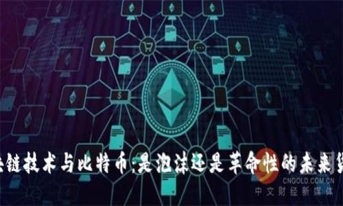 区块链技术与比特币：是泡沫还是革命性的未来货币？