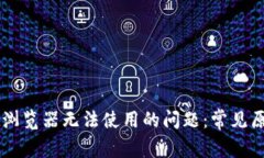 解决TPWallet浏览器无法使用的问题：常见原因与解