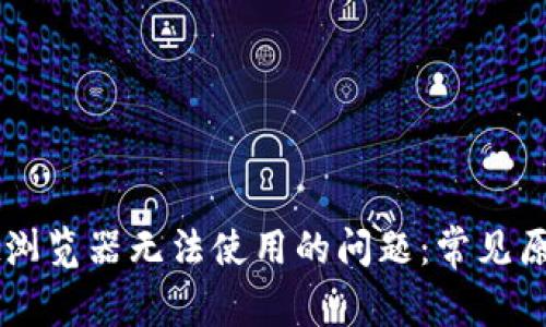 解决TPWallet浏览器无法使用的问题：常见原因与解决方案