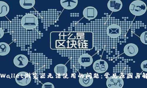 解决TPWallet浏览器无法使用的问题：常见原因与解决方案