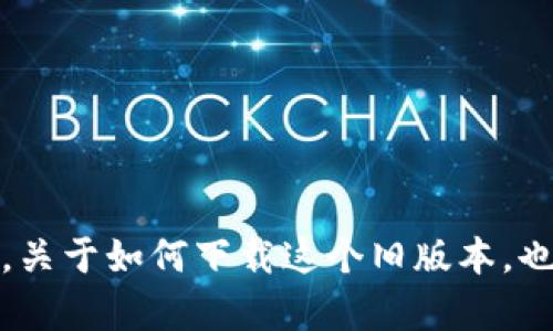   完整指南：如何下载TPWallet旧版本1.37及其使用技巧/  

 guanjianci TPWallet下载, 旧版本, 1.37版本, 钱包使用技巧/ guanjianci 

随着区块链技术的发展，数字资产管理越来越受到人们的重视，而TPWallet作为一个热门的数字资产钱包，吸引了大量用户的关注。虽然新的版本不断更新，但很多用户由于各种原因，仍然希望能够下载旧版本的TPWallet，尤其是1.37版本。本文将为您提供下载旧版TPWallet 1.37的完整指南，同时为您解析其使用技巧和相关注意事项。

一、TPWallet简介
TPWallet是一个多链数字资产钱包，支持多种数字货币和区块链资产的存储、管理和交易。其特点包括安全性高、操作简单以及界面友好等。用户不仅可以保存各种代币，还能进行去中心化交易，参与链上投票等活动。

二、为什么选择旧版本TPWallet 1.37
尽管新版本通常会修复漏洞和引入新特性，但一些用户依然倾向于使用旧版本，原因可能包括：稳定性、习惯使用的界面、对新版本不熟悉或新版本中存在不兼容的功能等。1.37版本相对比较成熟，用户反馈良好，因此被很多用户所青睐。

三、TPWallet 1.37下载途径
1. 官方网站：访问TPWallet的官方网站，通常在下载页面能够找到历史版本的链接。为了保障安全性，尽量选择官方发布的版本。
2. 第三方资源网站：可以在一些知名的软件下载网站查找TPWallet的旧版本，如CNET、Softpedia等。这些网站通常会提供较为安全的软件下载服务，但用户仍需自行判断软件的真实性和安全性。
3. 社区论坛：在区块链相关的社区论坛（如Reddit、币乎等）发帖询问，有时会有其他用户提供旧版下载的链接或者直接分享文件。

四、安装TPWallet 1.37的步骤
1. 下载文件后，先检查文件的完整性，确保没有遭到恶意修改。可以通过MD5校验码来核对文件的真实性。
2. 双击下载的安装包，按照提示进行安装。注意期间选择合适的安装路径和安装选项，避免默认的不必要选择。
3. 安装完成后，打开TPWallet，进行必要的初始设置，包括导入钱包和设置安全密码等。

五、TPWallet 1.37的主要功能
TPWallet 1.37具备多项功能，以下是重点：
1. 多链支持：可以同时管理不同区块链的多种数字资产。
2. 去中心化交易所支持：能够在钱包内直接进行数字资产的交易，无需第三方介入。
3. 安全性：通过多重签名、加密存储等功能保护用户资产安全。
4. 代币管理：方便用户添加自定义代币并实时监测其价格变化。

六、TPWallet使用技巧
1. 备份钱包：确保每次使用之前都备份钱包，避免数据丢失。
2. 定期更新：虽然使用旧版本，但仍需关注TPWallet的更新信息，考虑适时升级。
3. 确认交易信息：在进行交易前，务必再次确认地址、数量等信息，以防操作错误。

七、可能遇到的问题
在使用TPWallet 1.37的过程中，用户可能会遇到以下问题：

（1）如何确保下载的TPWallet 1.37版本是安全的？
当用户想要下载TPWallet 1.37版本时，首先需要关注版本的来源。官方渠道是最为安全的选择，用户应当尽量避免第三方的不明来源。此外，使用杀毒软件扫描下载的文件，以及核对MD5或SHA1等校验值，也是确保其安全有效的方法。
如果使用第三方下载站，可以查看该站的信誉等级和其他用户的评价，了解其是否可靠。在下载之前，可以在一些加密货币社区询问其他用户，是否有人成功下载并使用该版本，了解反馈也是确保安全的一种方式。

（2）旧版本TPWallet的功能是否有限？
一般来说，旧版本TPWallet的功能与新版本相比，可能会缺少一些新特性和改进。比如，新的安全措施或的用户体验等。但是，1.37版本依然能够满足大部分用户的基本需求，特别是存储、多链管理等功能，并不会因为版本较旧而影响到主要操作。只要不涉及到最新的区块链技术变化，用户依然可以安心使用旧版本。

（3）旧版本TPWallet的使用难度如何？
老版本的使用难度通常较低，尤其是对于已经习惯其界面的用户而言。然而，对于新用户来说，旧版的用户界面可能不如新版本直观，需要花一些时间来熟悉。但是，TPWallet的设计理念是尽可能地简化操作流程，只需按照指引快速配置即可。

（4）如果在使用中遇到问题该如何处理？
遇到问题时，首先可以查看TPWallet的用户手册、FAQ等资料，了解是否有相关的解决方案。如果没有解决问题，用户可以在社区或官方支持渠道寻求帮助，描述所遇到的问题并提供相应的错误信息，通常会有热心的用户或管理员给予帮助。
同时，在沟通过程中，要注意提供详细的场景描述，以便他人更好地理解问题所在，减少沟通的障碍。

（5）如何安全存储TPWallet的备份信息？
用户在使用TPWallet之前，备份助记词和私钥非常重要。建议备份到多个安全地点，如使用密码本记录、保存在加密的云存储中，或利用硬件钱包等物理介质存储。避免将备份信息存放在设备上，尤其是不安全的网络环境中。
同时，建议定期审查备份的有效性，确保在需要恢复时能够顺利执行。对于备份的访问设置也要进行权限管理，确保只有信任的人能够获取这些信息。

（6）使用旧版本TPWallet需要注意哪些安全风险？
使用旧版本的TPWallet可能面临安全风险，具体包括：
1. 安全漏洞：旧版本在安全性上可能存在未被修复的漏洞，可能遭受攻击。
2. 兼容性问题：旧版本可能不支持最新的交易标准和协议，导致无法正确处理某些交易。
3. 技术支持缺乏：使用旧版本后，有可能会遇到官方不再提供支持的情况，用户需自行解决遇到的技术问题。
4. 资源更新问题：旧版本的某些功能可能随生态系统的更新而无法兼容，导致用户体验不佳。
因此，建议用户在使用旧版本的同时，保持对新版本升级的关注，以平衡使用便利性与安全性。

综上所述，下载和使用TPWallet旧版本1.37并不是一件困难的事情，只要用户掌握了安全下载、安装及使用的技巧，就能更好地管理自己的数字资产。同时，关于如何下载这个旧版本，也有多种途径可以选择，确保以安全方式获取该软件对用户来说十分重要。