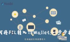 如何将FIL转入TPWallet：一步步指南