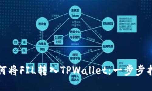 如何将FIL转入TPWallet：一步步指南