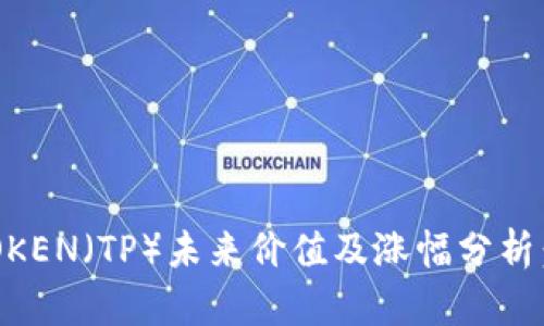 TPWallet TOKEN（TP）未来价值及涨幅分析：能翻多少倍？
