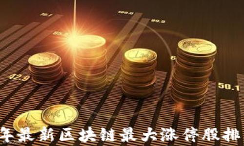 
2023年最新区块链最大涨停股排名分析