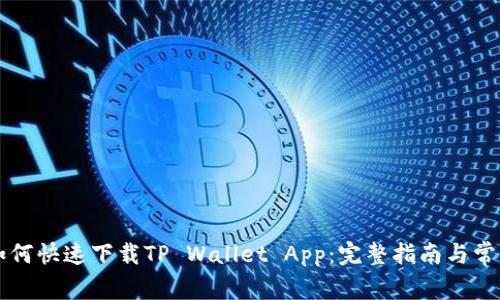 华为手机如何快速下载TP Wallet App：完整指南与常见问题解析