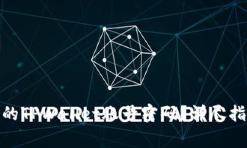 : 如何快速激活您的TPWallet账号密码？详尽指南和常见问题解答