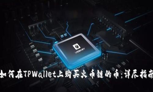 如何在TPWallet上购买火币链的币：详尽指南