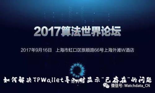 如何解决TPWallet导入时显示“已存在”的问题