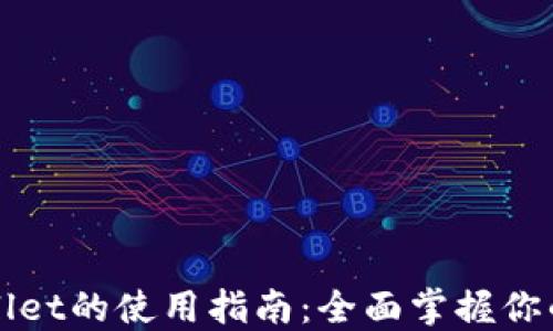 
轻松下载TPWallet的使用指南：全面掌握你的数字资产管理