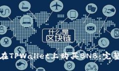如何在TPWallet上购买BNB：完整指南