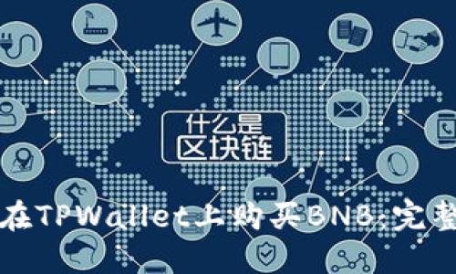 如何在TPWallet上购买BNB：完整指南