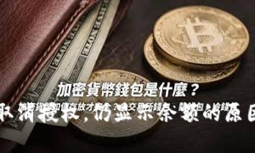 TPWallet已取消授权，仍显示余额的原因与解决方案