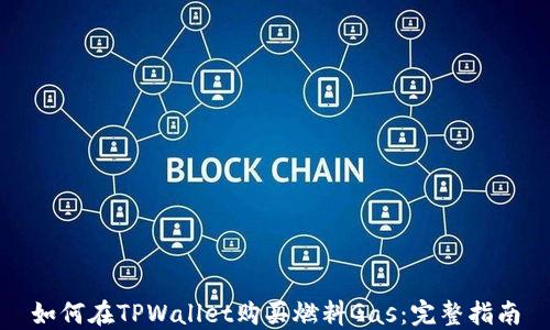 
如何在TPWallet购买燃料Gas：完整指南