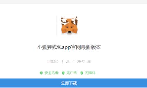 safe_title区块链雷达币的介绍及其应用前景/safe_title
区块链, 雷达币, 加密货币, 数字资产/guanjianci

引言
在近年来的数字货币浪潮中，区块链技术与加密货币的发展吸引了全球用户的关注。在这个快速发展的市场中，很多新兴的数字货币层出不穷，其中雷达币（Radar Coin）作为其中一种，受到了广泛讨论和关注。雷达币以其独特的技术特性和应用前景被看作是未来金融生态系统的一部分。本篇文章将对雷达币的相关信息、技术特点以及未来的发展方向进行深入分析。

雷达币的基本概念
雷达币是一种基于区块链的加密货币，旨在将传统金融服务与区块链技术结合，从而提升金融交易的透明度和效率。与比特币和以太坊等早期的加密货币相比，雷达币更注重转账速度和低手续费。此外，雷达币还采用了先进的共识机制和隐私保护技术，确保用户的交易信息安全。

雷达币的技术特点
雷达币的核心技术有几个显著特征：
ul
    listrong高效的交易处理：/strong雷达币采用了改进的区块链结构，使其能够在短时间内处理大量的交易，显著提升了交易的效率。/li
    listrong低交易费用：/strong由于其高效的网络架构，雷达币交易的手续费较低，适合日常小额支付。/li
    listrong隐私保护：/strong雷达币集成了隐私保护机制，用户可以选择是否公开交易信息，从而保护个人隐私。/li
    listrong去中心化：/strong雷达币完全去中心化，任何用户都能够参与网络的维护和治理，没有单一控制方。/li
/ul

雷达币的应用场景
雷达币不仅仅是一种虚拟货币，它的应用场景广泛，包括但不限于以下几个领域：
ul
    listrong日常支付：/strong由于其低手续费和快速交易特点，雷达币可以作为日常购物支付的一种选择，越来越多的商家开始接受雷达币作为支付方式。/li
    listrong跨境汇款：/strong传统的跨境汇款往往需要耗费时间和高额手续费，而雷达币可以实现几乎即时的转账，使得跨境汇款变得简单而便宜。/li
    listrong投资理财：/strong随着数字资产的普及，很多投资者开始将雷达币纳入其投资组合，期待其价值的增值。/li
/ul

雷达币面临的挑战
尽管雷达币在技术和应用上都展现了良好的前景，但它也面临诸多挑战：
ul
    listrong竞争激烈：/strong雷达币并不是唯一的加密货币，市场中有很多竞争者，例如比特币、以太坊等，它们都有成熟的生态系统和用户基础。/li
    listrong监管风险：/strong各国对加密货币的监管政策仍在不断变化，雷达币的合规性可能面临不确定性。/li
    listrong用户接受度：/strong作为一种新兴技术，很多用户对于雷达币了解不足，如何提高其市场认知与接受度是个挑战。/li
/ul

雷达币的发展前景
展望未来，雷达币在以下方面有潜力实现突破：
ul
    listrong技术持续创新：/strong雷达币团队如果能够持续推进技术的升级与，将能在竞争中脱颖而出。/li
    listrong市场应用拓展：/strong企业和商家逐渐接受虚拟货币作为支付手段，雷达币可以在商业交易中获得更大市场。/li
    listrong全球化发展：/strong随着国际间贸易的增长，雷达币有潜力成为全球跨境支付的重要工具。/li
/ul

相关问题解答

1. 雷达币与比特币有什么区别？
雷达币与比特币在多方面存在显著差异。首先，雷达币对交易处理速度进行了，其协议设计使得交易确认时间显著缩短，而比特币在网络拥堵时，交易确认时间可能会延长。其次，雷达币的交易费用相对较低，使得其在小额支付方面更加具有优势。此外，在技术架构上，雷达币采用了更先进的隐私保护措施，而比特币的交易信息是公开透明的。由于这些特征，雷达币更适合当前快速发展的数字支付需求。

2. 雷达币的安全性如何？
雷达币采用了多种安全机制来保护用户的资金安全。首先，雷达币使用了分布式账本技术，任何交易都必须经过网络中多个节点的验证，使得网络具有较高的抗攻击能力。其次，雷达币的隐私保护功能允许用户自主管理交易的公开性，从而减少了信息泄露的风险。此外，雷达币的开发团队也定期进行安全审计，以查找并修复潜在的安全漏洞，保障用户的交易安全。

3. 如何购买雷达币？
购买雷达币的方式主要有两个途径：通过数字货币交易所和直接进行点对点交易。用户可以在主流的数字货币交易所注册账户，通过法币购买雷达币。现在许多交易所都支持各种支付方式，如信用卡、银行转账等。第二种方式是通过同其他用户进行点对点交易，但这种方式通常需通过社交平台或相关的社区进行联系，安全性相对较低，并不建议新手用户采用。

4. 雷达币的未来发展趋势是什么？
雷达币的未来趋势涵盖多个方面。随着越来越多的传统企业开始探索区块链技术与数字货币的结合，雷达币作为其中的一种选择，未来可能会进入更多的商业场景。其次，全球的支付市场持续扩张，尤其是在跨境支付领域，雷达币的低费用和高效率将会吸引更多国际用户。同时，随着政策监管的不断完善，雷达币也有机会在合规的道路上实现更进一步的发展。最后，技术上，新功能和新应用的开发将增加用户的黏性，促进其使用率。

5. 如何安全地使用雷达币？
用户在使用雷达币时，需注意安全性。首先，选择安全可靠的数字货币钱包对保护资金至关重要。用户应优先选择知名度高且评价良好的钱包。同时，使用两步验证等安全措施可以进一步保障账户安全。此外，用户在进行交易时，应确保网络环境安全，避免在公共Wi-Fi网络下进行钱包操作或交易。最后，定期检查账户活动，并保持对可疑活动的警惕，以防被骗。

6. 雷达币是否值得投资？
雷达币是否值得投资取决于多个因素。首先，投资者需要对雷达币的技术特性和市场前景有清晰的了解。如果雷达币能够在市场上建立自己的用户基础，并顺应金融科技趋势，其增值潜力将不可忽视。其次，了解投资的风险同样重要，数字货币市场波动大，投资需谨慎。投资者应根据自身的风险承受能力和市场分析做出理智决策。此外，提前做好资产配置、分散投资也是降低风险的有效策略。