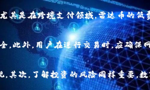 safe_title区块链雷达币的介绍及其应用前景/safe_title
区块链, 雷达币, 加密货币, 数字资产/guanjianci

引言
在近年来的数字货币浪潮中，区块链技术与加密货币的发展吸引了全球用户的关注。在这个快速发展的市场中，很多新兴的数字货币层出不穷，其中雷达币（Radar Coin）作为其中一种，受到了广泛讨论和关注。雷达币以其独特的技术特性和应用前景被看作是未来金融生态系统的一部分。本篇文章将对雷达币的相关信息、技术特点以及未来的发展方向进行深入分析。

雷达币的基本概念
雷达币是一种基于区块链的加密货币，旨在将传统金融服务与区块链技术结合，从而提升金融交易的透明度和效率。与比特币和以太坊等早期的加密货币相比，雷达币更注重转账速度和低手续费。此外，雷达币还采用了先进的共识机制和隐私保护技术，确保用户的交易信息安全。

雷达币的技术特点
雷达币的核心技术有几个显著特征：
ul
    listrong高效的交易处理：/strong雷达币采用了改进的区块链结构，使其能够在短时间内处理大量的交易，显著提升了交易的效率。/li
    listrong低交易费用：/strong由于其高效的网络架构，雷达币交易的手续费较低，适合日常小额支付。/li
    listrong隐私保护：/strong雷达币集成了隐私保护机制，用户可以选择是否公开交易信息，从而保护个人隐私。/li
    listrong去中心化：/strong雷达币完全去中心化，任何用户都能够参与网络的维护和治理，没有单一控制方。/li
/ul

雷达币的应用场景
雷达币不仅仅是一种虚拟货币，它的应用场景广泛，包括但不限于以下几个领域：
ul
    listrong日常支付：/strong由于其低手续费和快速交易特点，雷达币可以作为日常购物支付的一种选择，越来越多的商家开始接受雷达币作为支付方式。/li
    listrong跨境汇款：/strong传统的跨境汇款往往需要耗费时间和高额手续费，而雷达币可以实现几乎即时的转账，使得跨境汇款变得简单而便宜。/li
    listrong投资理财：/strong随着数字资产的普及，很多投资者开始将雷达币纳入其投资组合，期待其价值的增值。/li
/ul

雷达币面临的挑战
尽管雷达币在技术和应用上都展现了良好的前景，但它也面临诸多挑战：
ul
    listrong竞争激烈：/strong雷达币并不是唯一的加密货币，市场中有很多竞争者，例如比特币、以太坊等，它们都有成熟的生态系统和用户基础。/li
    listrong监管风险：/strong各国对加密货币的监管政策仍在不断变化，雷达币的合规性可能面临不确定性。/li
    listrong用户接受度：/strong作为一种新兴技术，很多用户对于雷达币了解不足，如何提高其市场认知与接受度是个挑战。/li
/ul

雷达币的发展前景
展望未来，雷达币在以下方面有潜力实现突破：
ul
    listrong技术持续创新：/strong雷达币团队如果能够持续推进技术的升级与，将能在竞争中脱颖而出。/li
    listrong市场应用拓展：/strong企业和商家逐渐接受虚拟货币作为支付手段，雷达币可以在商业交易中获得更大市场。/li
    listrong全球化发展：/strong随着国际间贸易的增长，雷达币有潜力成为全球跨境支付的重要工具。/li
/ul

相关问题解答

1. 雷达币与比特币有什么区别？
雷达币与比特币在多方面存在显著差异。首先，雷达币对交易处理速度进行了，其协议设计使得交易确认时间显著缩短，而比特币在网络拥堵时，交易确认时间可能会延长。其次，雷达币的交易费用相对较低，使得其在小额支付方面更加具有优势。此外，在技术架构上，雷达币采用了更先进的隐私保护措施，而比特币的交易信息是公开透明的。由于这些特征，雷达币更适合当前快速发展的数字支付需求。

2. 雷达币的安全性如何？
雷达币采用了多种安全机制来保护用户的资金安全。首先，雷达币使用了分布式账本技术，任何交易都必须经过网络中多个节点的验证，使得网络具有较高的抗攻击能力。其次，雷达币的隐私保护功能允许用户自主管理交易的公开性，从而减少了信息泄露的风险。此外，雷达币的开发团队也定期进行安全审计，以查找并修复潜在的安全漏洞，保障用户的交易安全。

3. 如何购买雷达币？
购买雷达币的方式主要有两个途径：通过数字货币交易所和直接进行点对点交易。用户可以在主流的数字货币交易所注册账户，通过法币购买雷达币。现在许多交易所都支持各种支付方式，如信用卡、银行转账等。第二种方式是通过同其他用户进行点对点交易，但这种方式通常需通过社交平台或相关的社区进行联系，安全性相对较低，并不建议新手用户采用。

4. 雷达币的未来发展趋势是什么？
雷达币的未来趋势涵盖多个方面。随着越来越多的传统企业开始探索区块链技术与数字货币的结合，雷达币作为其中的一种选择，未来可能会进入更多的商业场景。其次，全球的支付市场持续扩张，尤其是在跨境支付领域，雷达币的低费用和高效率将会吸引更多国际用户。同时，随着政策监管的不断完善，雷达币也有机会在合规的道路上实现更进一步的发展。最后，技术上，新功能和新应用的开发将增加用户的黏性，促进其使用率。

5. 如何安全地使用雷达币？
用户在使用雷达币时，需注意安全性。首先，选择安全可靠的数字货币钱包对保护资金至关重要。用户应优先选择知名度高且评价良好的钱包。同时，使用两步验证等安全措施可以进一步保障账户安全。此外，用户在进行交易时，应确保网络环境安全，避免在公共Wi-Fi网络下进行钱包操作或交易。最后，定期检查账户活动，并保持对可疑活动的警惕，以防被骗。

6. 雷达币是否值得投资？
雷达币是否值得投资取决于多个因素。首先，投资者需要对雷达币的技术特性和市场前景有清晰的了解。如果雷达币能够在市场上建立自己的用户基础，并顺应金融科技趋势，其增值潜力将不可忽视。其次，了解投资的风险同样重要，数字货币市场波动大，投资需谨慎。投资者应根据自身的风险承受能力和市场分析做出理智决策。此外，提前做好资产配置、分散投资也是降低风险的有效策略。